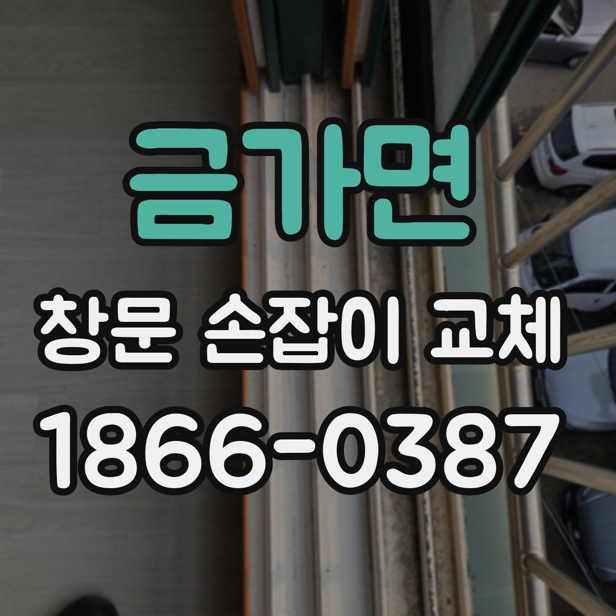 금가면 창문 손잡이 교체