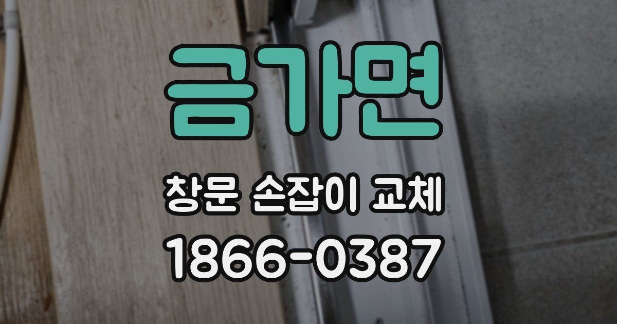 금가면 창문 손잡이 교체