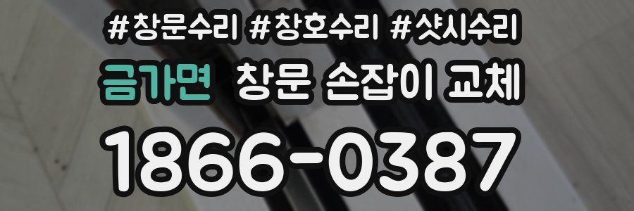 금가면 창문 손잡이 교체