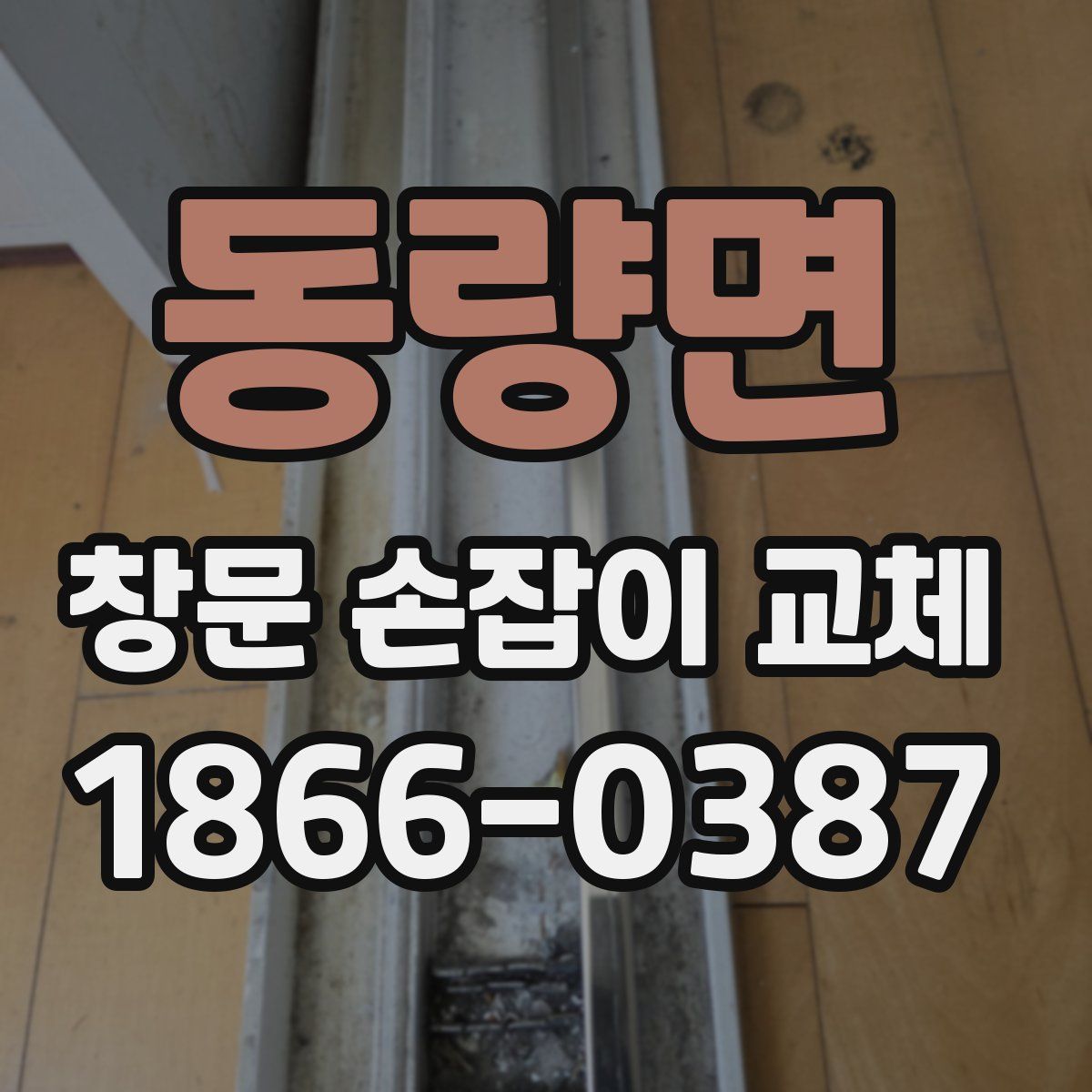 동량면 창문 손잡이 교체