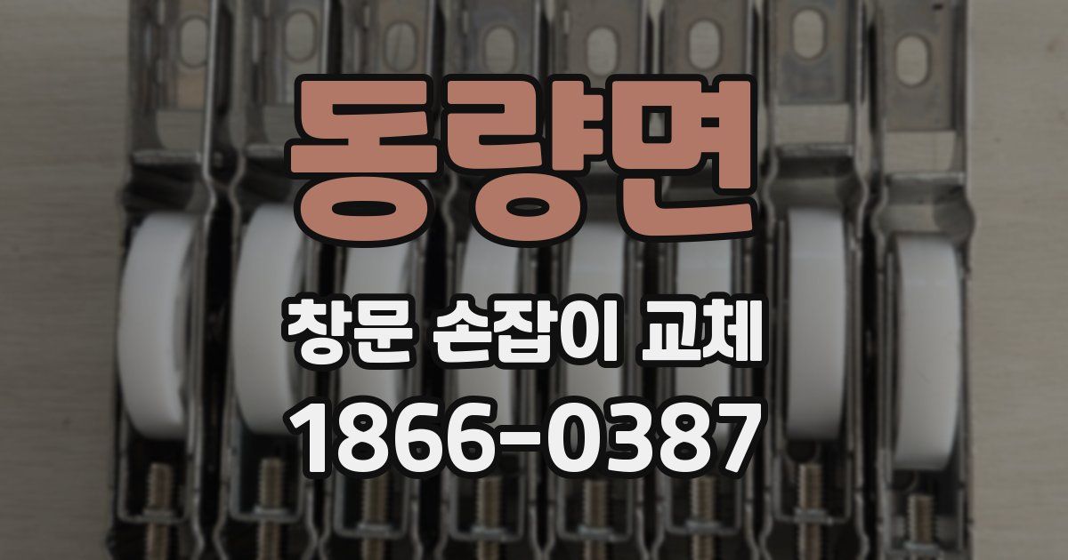 동량면 창문 손잡이 교체