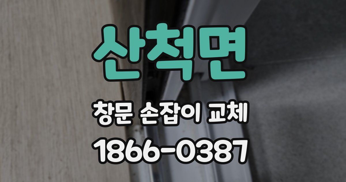 산척면 창문 손잡이 교체