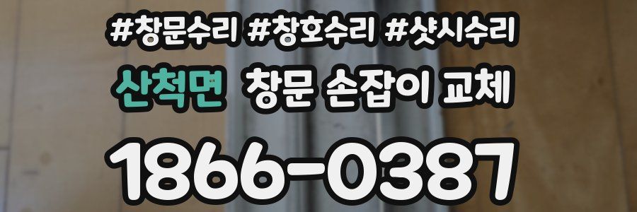산척면 창문 손잡이 교체