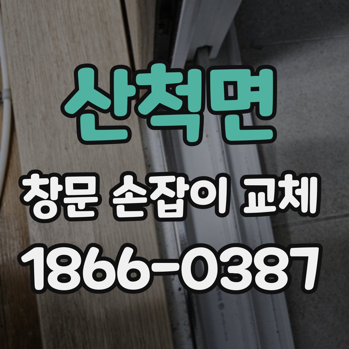 산척면 창문 손잡이 교체