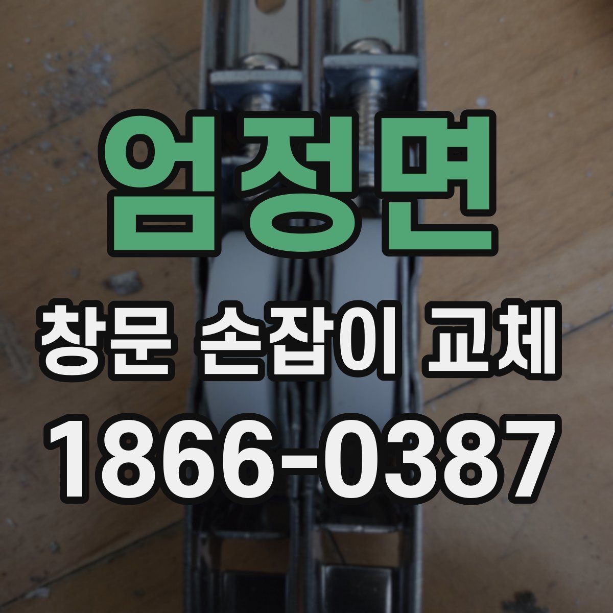 엄정면 창문 손잡이 교체 전 작동 이상을 점검하는 순서