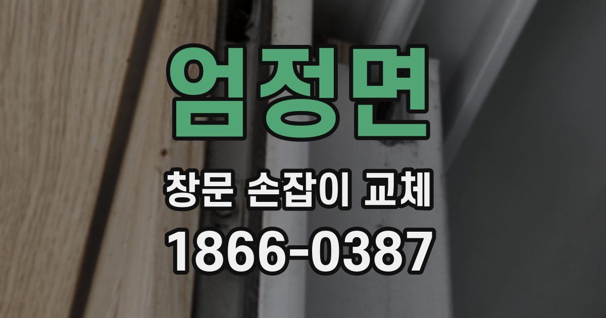 엄정면 창문 손잡이 교체