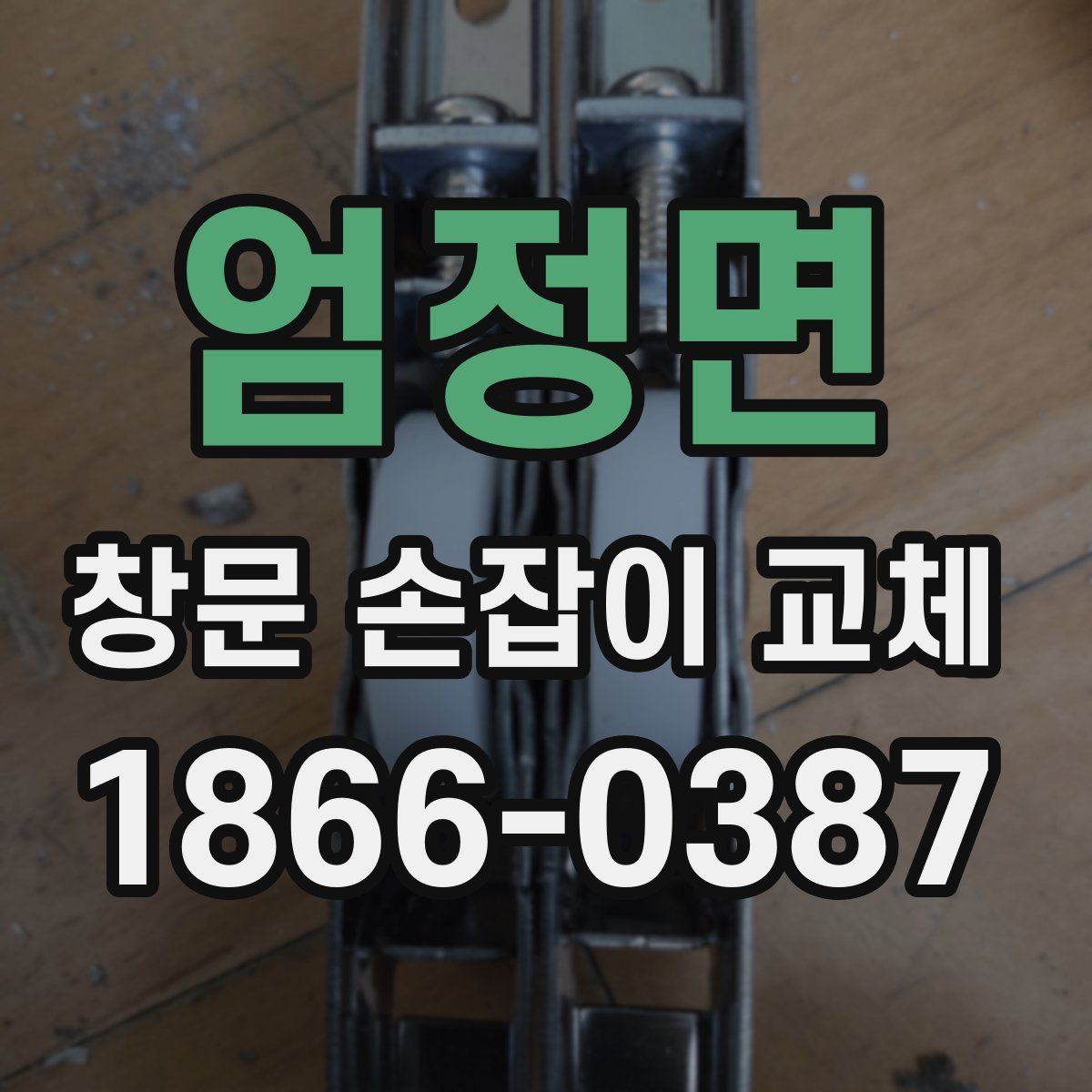 엄정면 창문 손잡이 교체