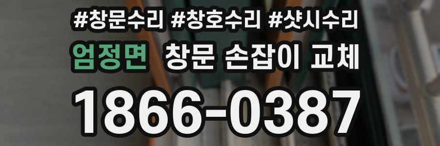 엄정면 창문 손잡이 교체