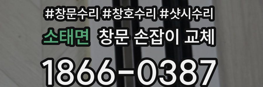 소태면 창문 손잡이 교체