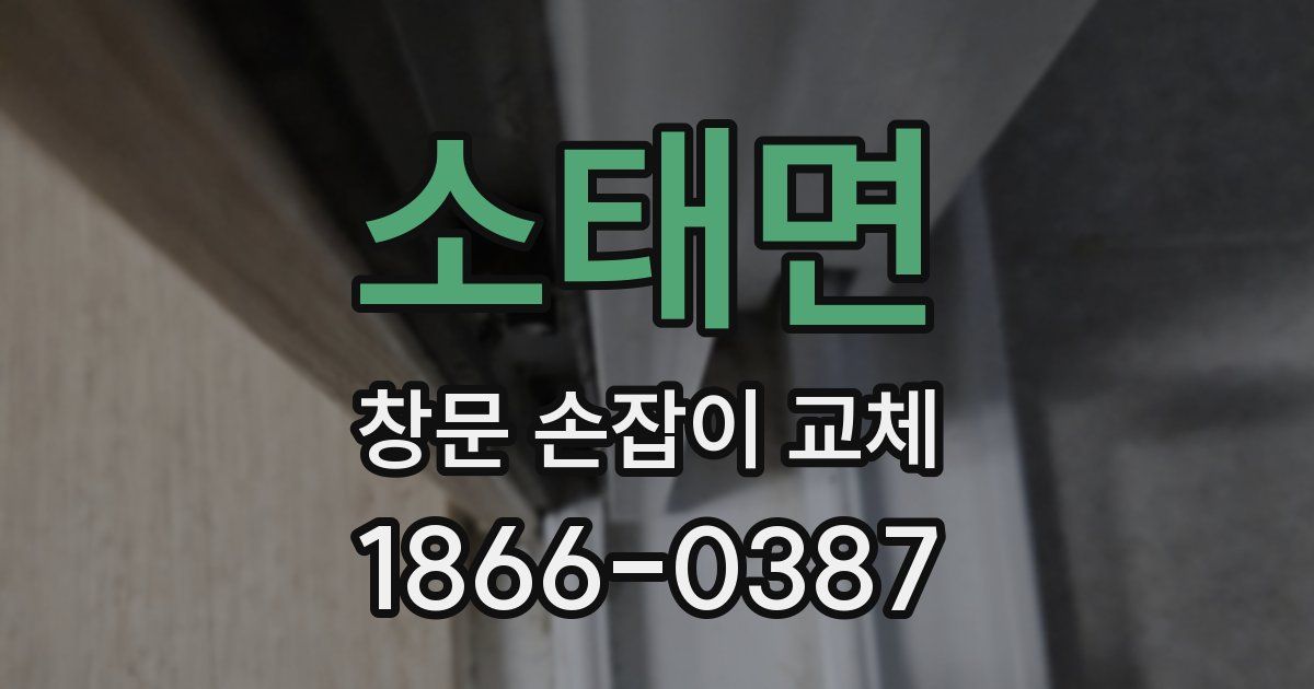 소태면 창문 손잡이 교체
