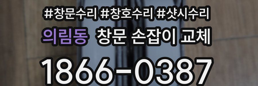 의림동 창문 손잡이 교체