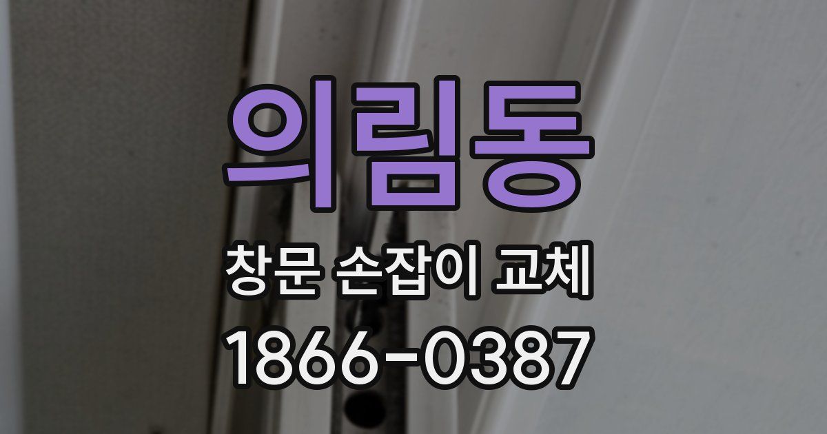 의림동 창문 손잡이 교체