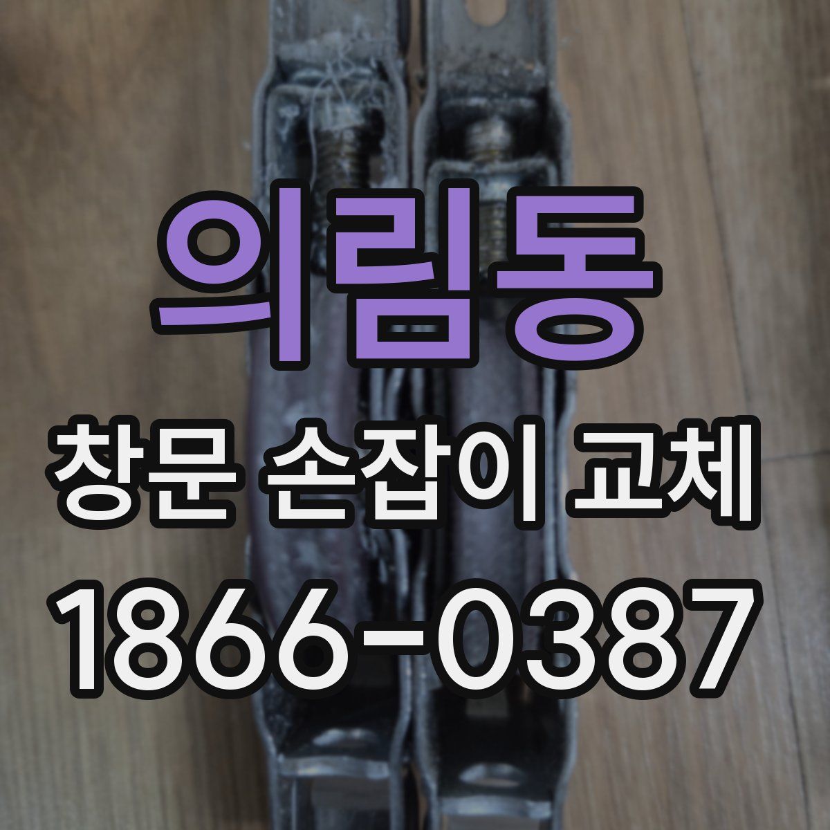 의림동 창문 손잡이 교체
