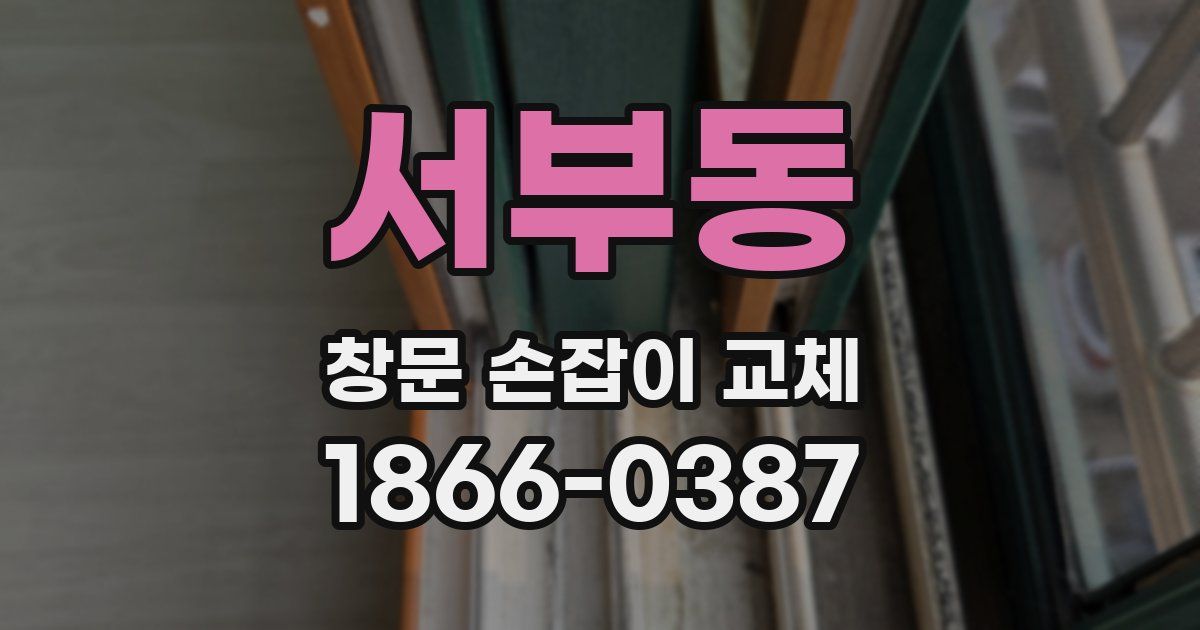 서부동 창문 손잡이 교체