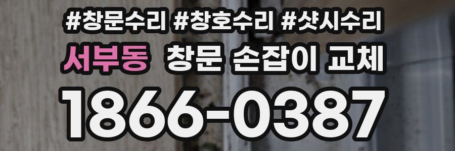 서부동 창문 손잡이 교체