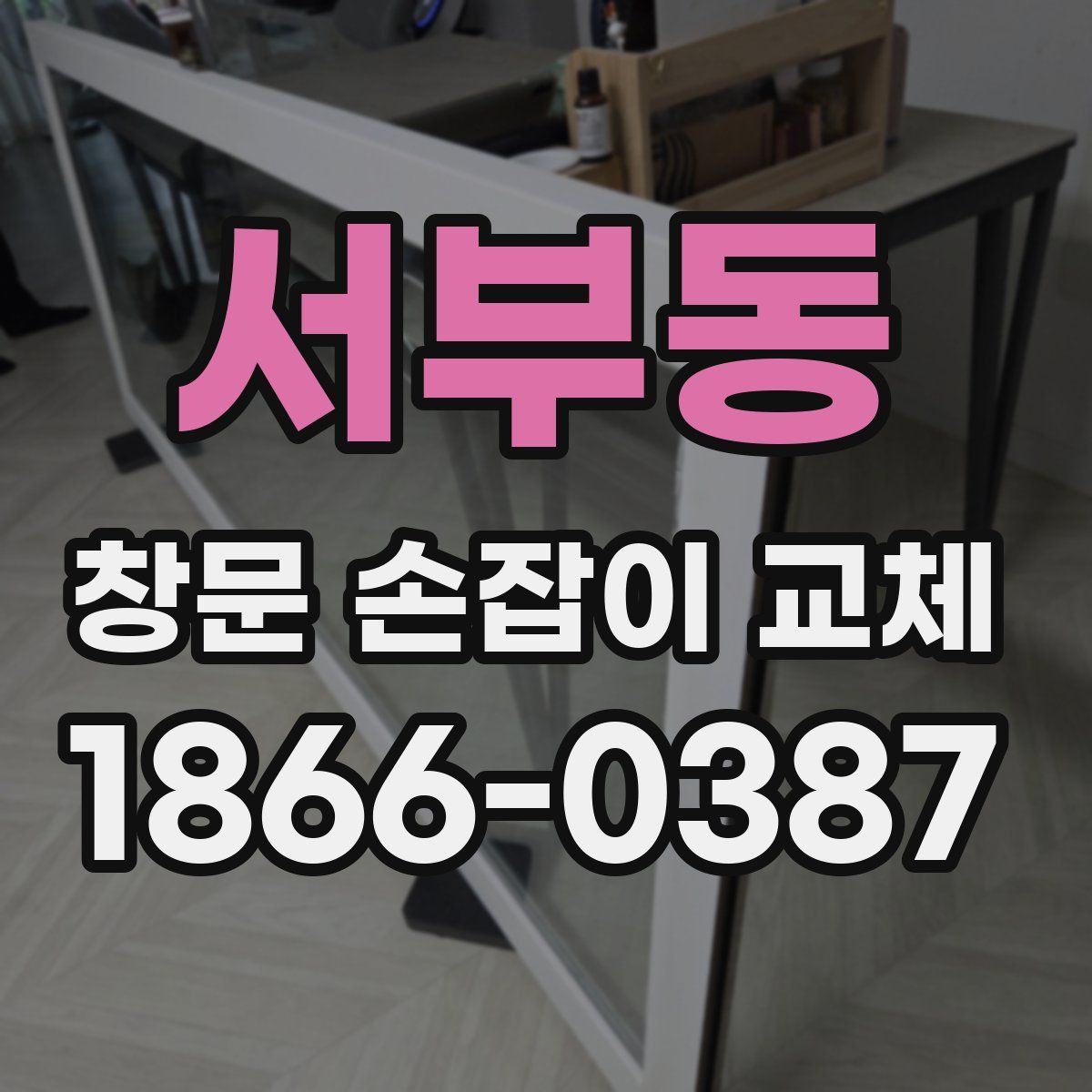 서부동 창문 손잡이 교체