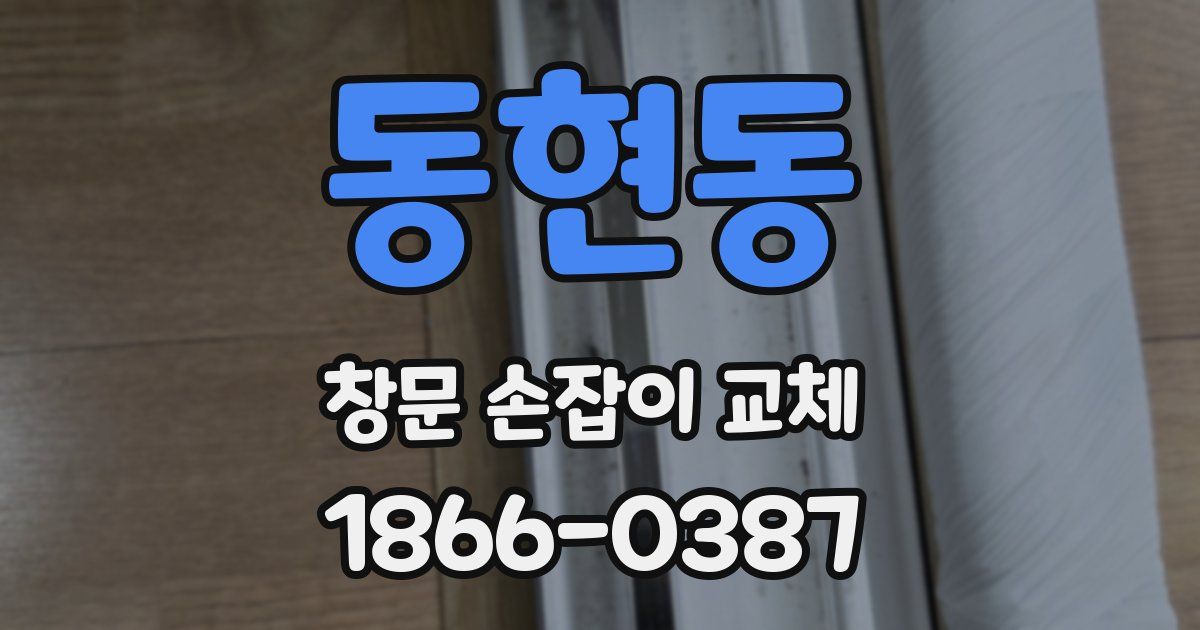 동현동 창문 손잡이 교체