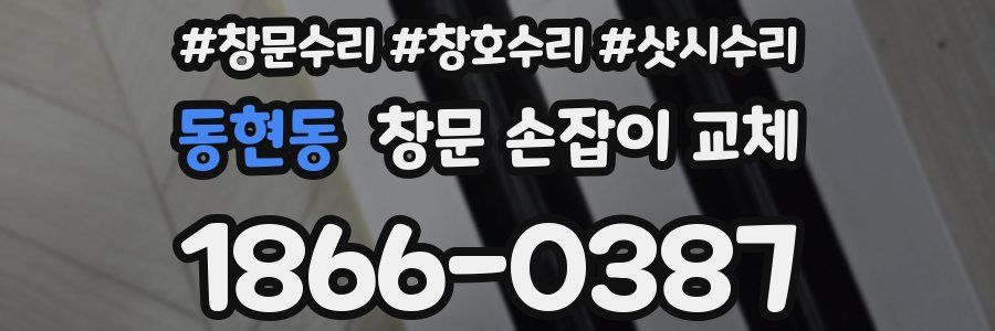 동현동 창문 손잡이 교체