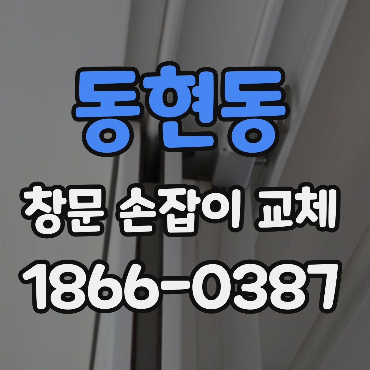 동현동 창문 손잡이 교체