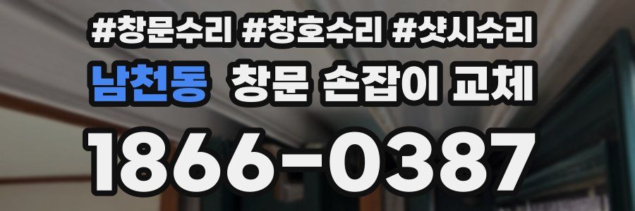 남천동 창문 손잡이 교체