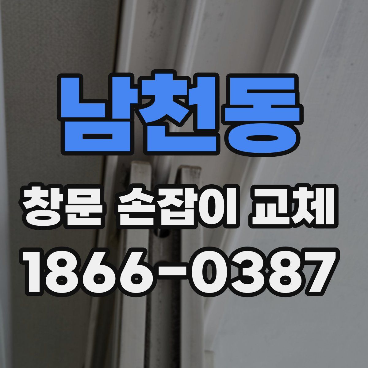 남천동 창문 손잡이 교체