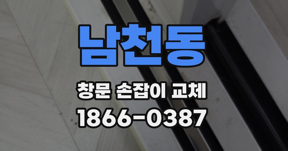 남천동 창문 손잡이 교체