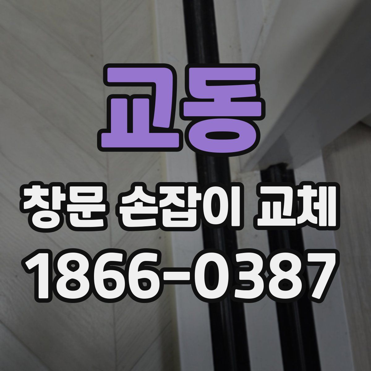 교동 창문 손잡이 교체