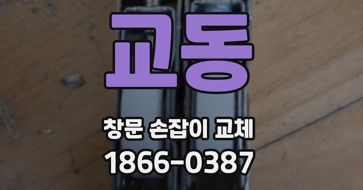 교동 창문 손잡이 교체
