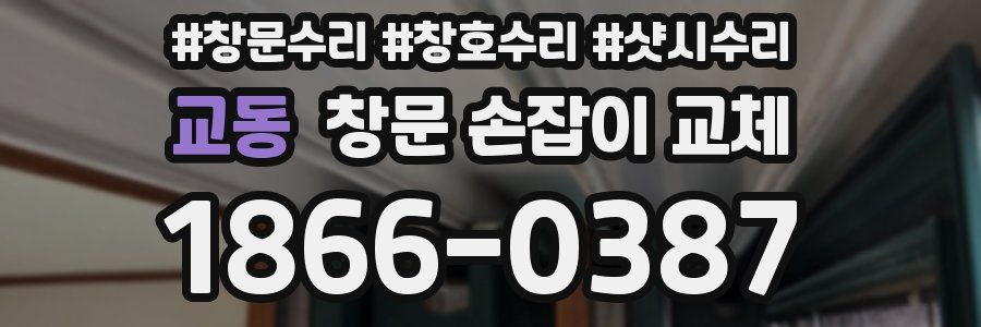 교동 창문 손잡이 교체