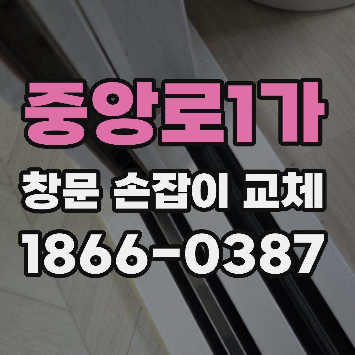중앙로1가 창문 손잡이 교체