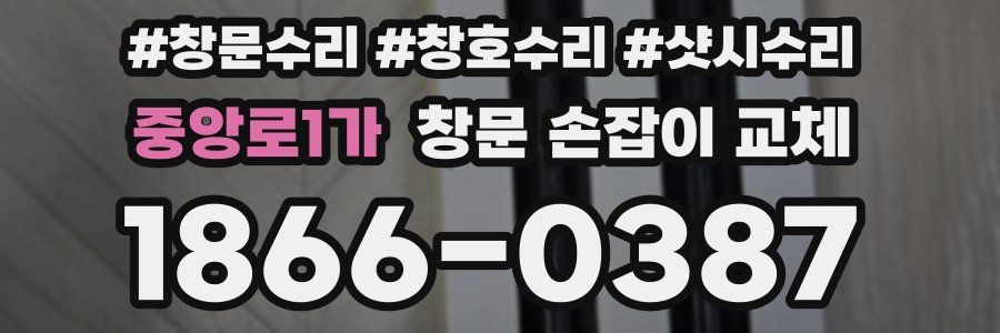 중앙로1가 창문 손잡이 교체