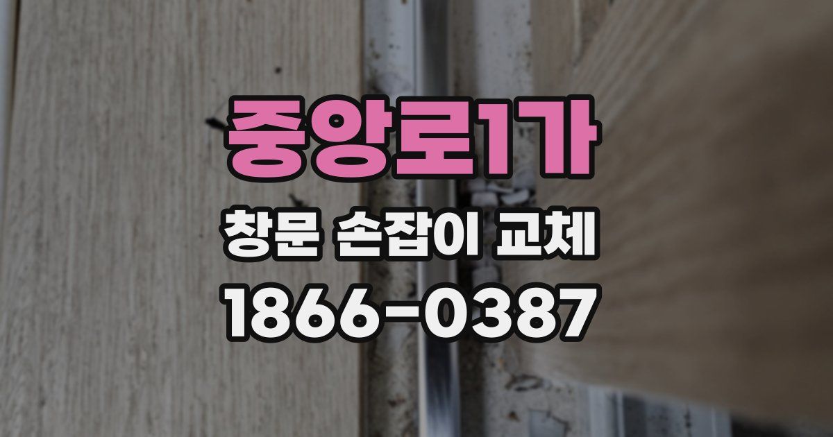 중앙로1가 창문 손잡이 교체