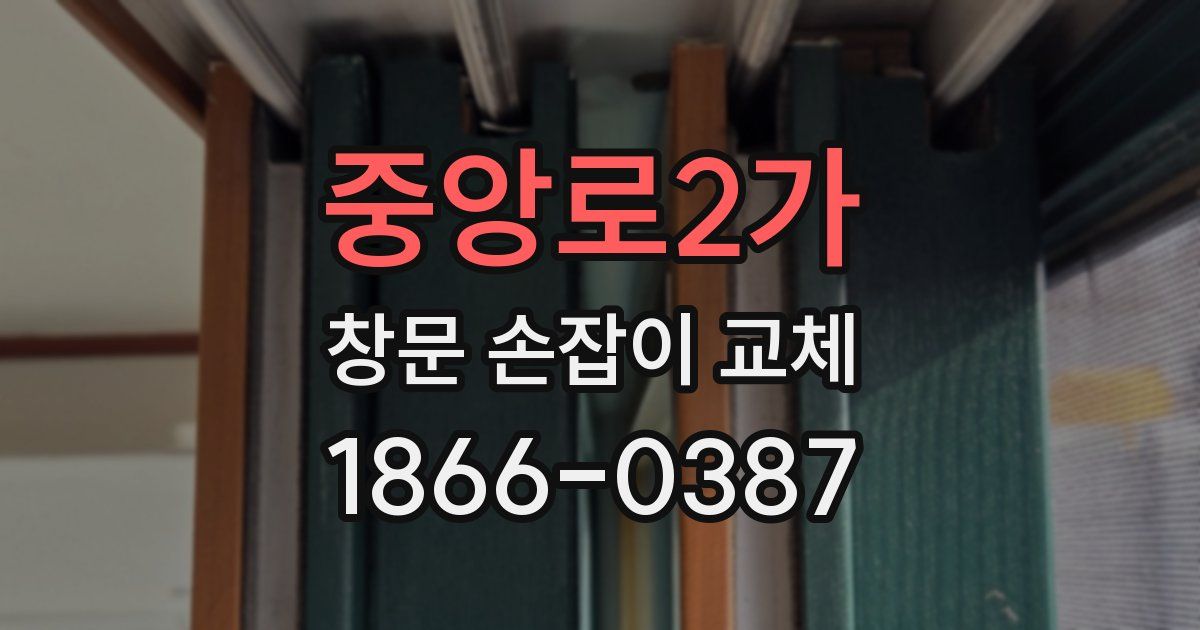 중앙로2가 창문 손잡이 교체