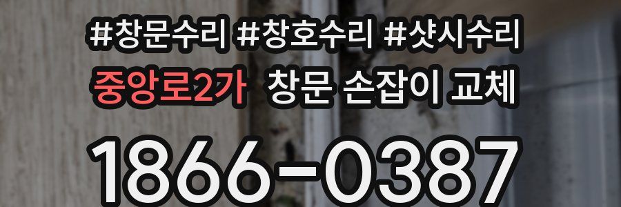 중앙로2가 창문 손잡이 교체