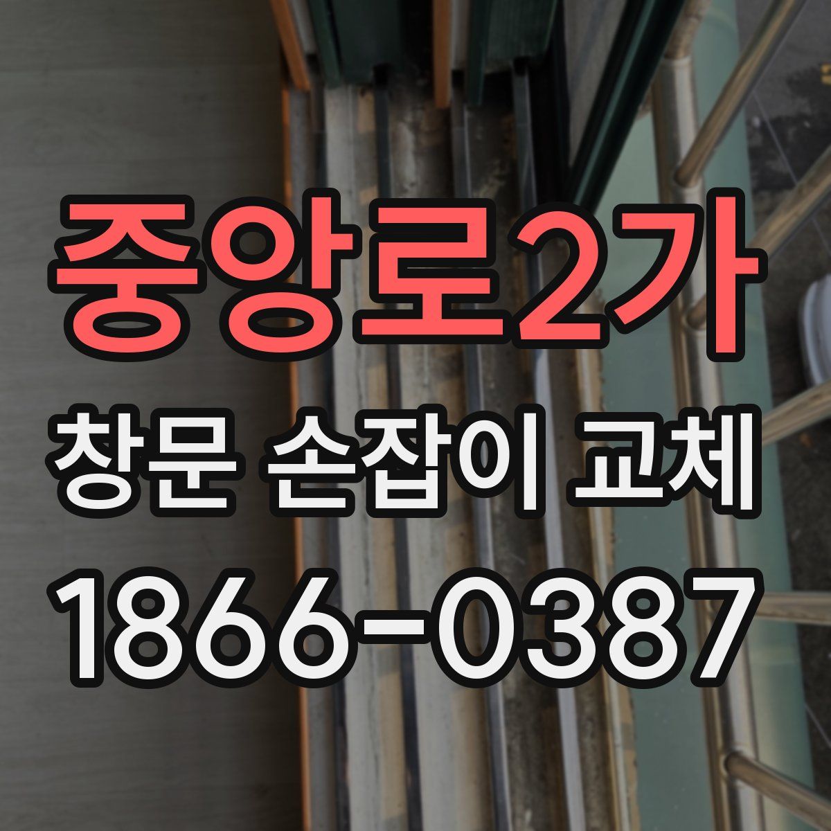 중앙로2가 창문 손잡이 교체