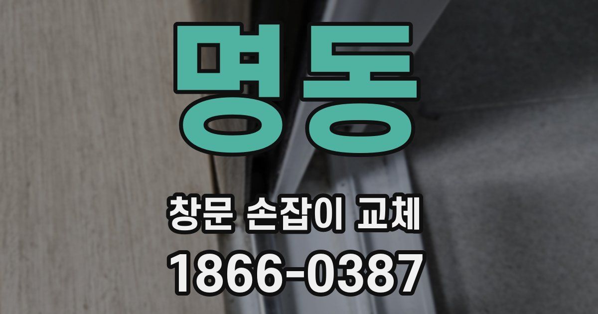 명동 창문 손잡이 교체