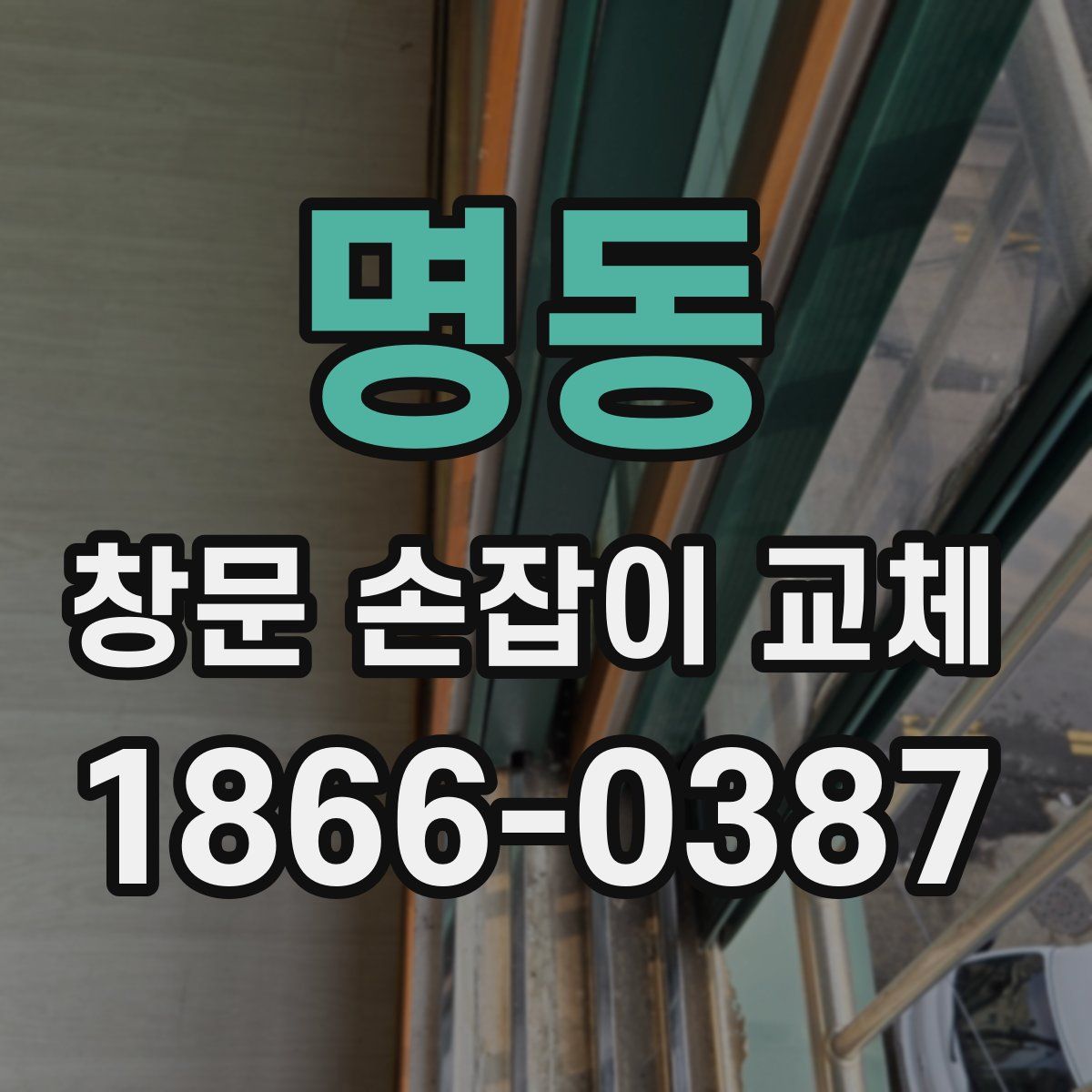 명동 창문 손잡이 교체