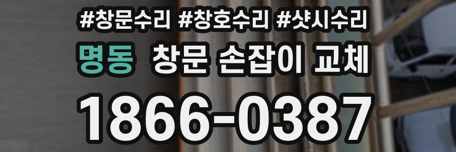 명동 창문 손잡이 교체