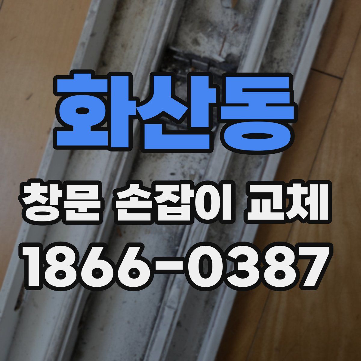 화산동 창문 손잡이 교체