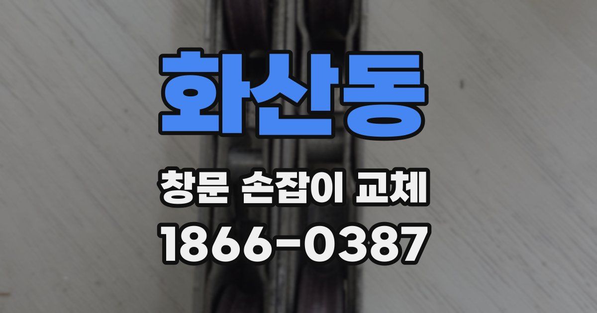화산동 창문 손잡이 교체