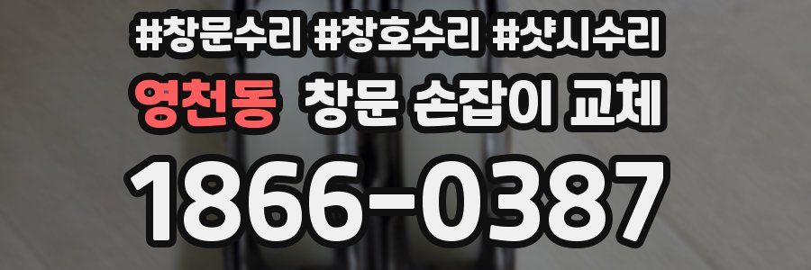 영천동 창문 손잡이 교체