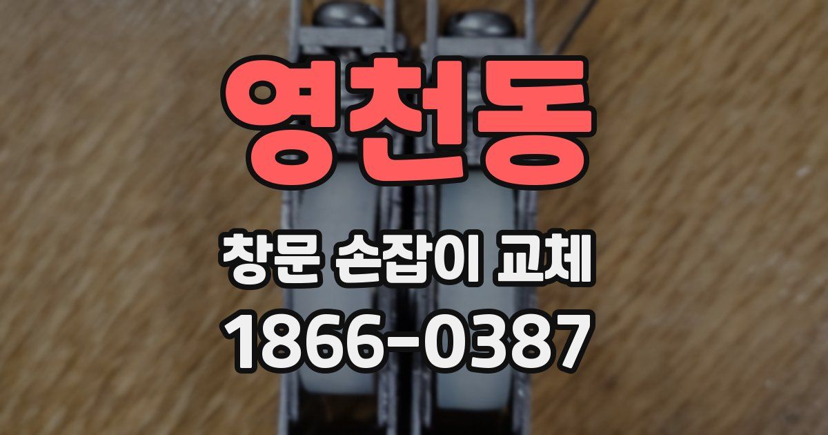 영천동 창문 손잡이 교체