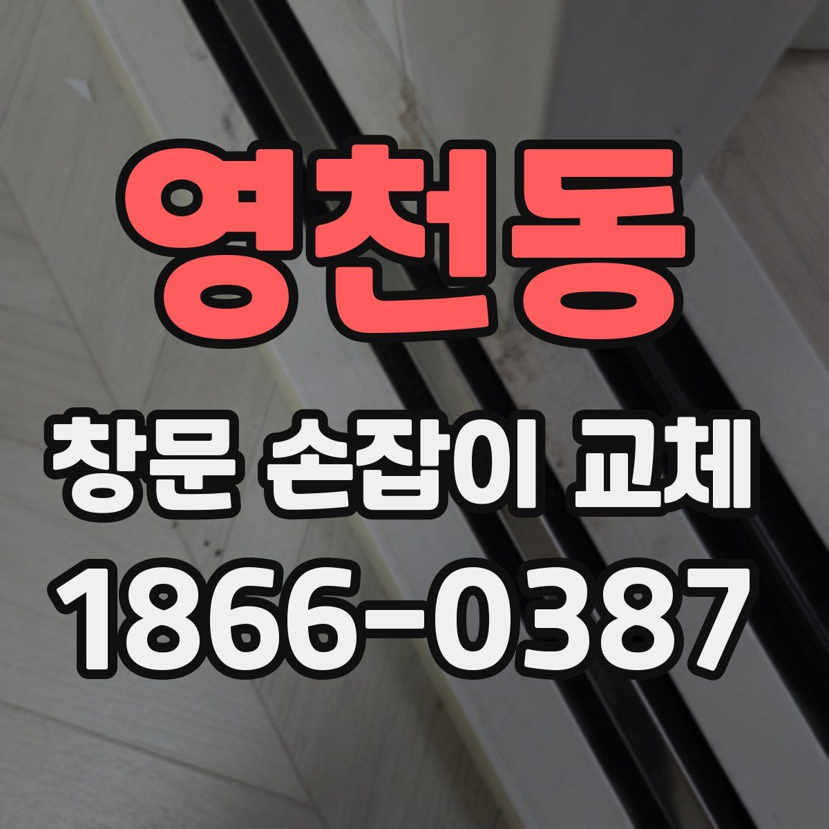 영천동 창문 손잡이 교체