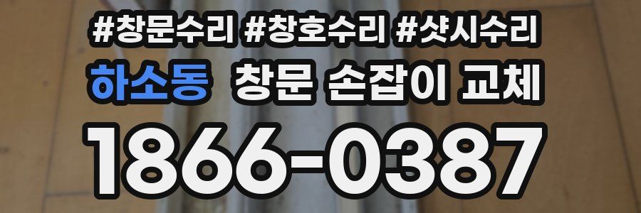 하소동 창문 손잡이 교체