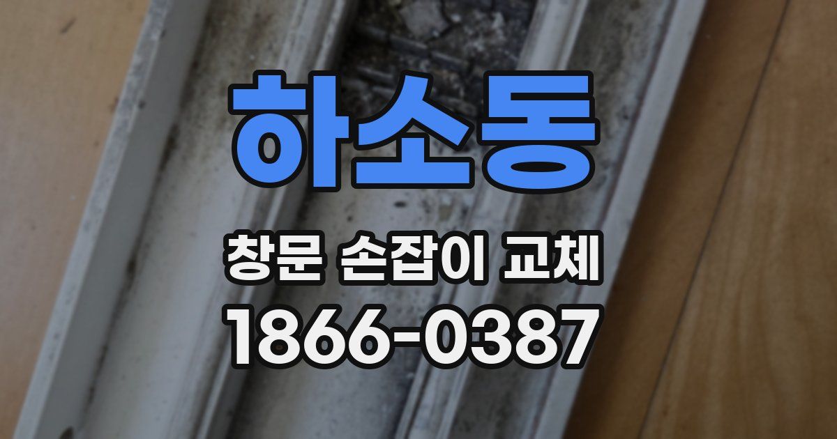 하소동 창문 손잡이 교체