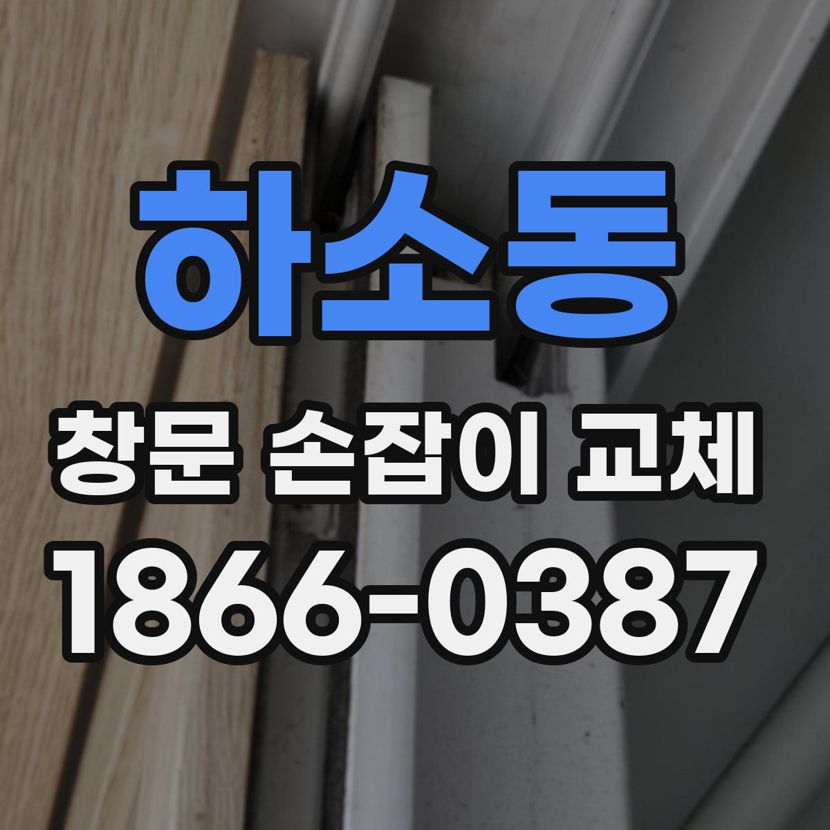 하소동 창문 손잡이 교체