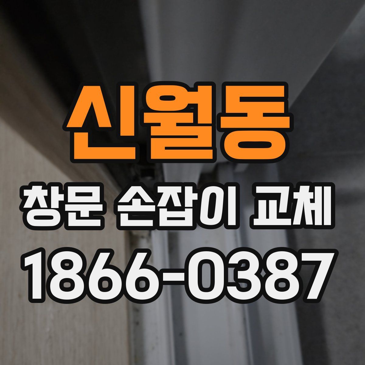 신월동 창문 손잡이 교체