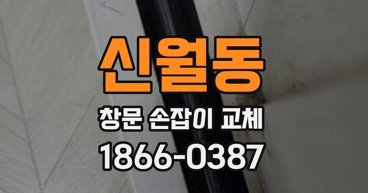 신월동 창문 손잡이 교체