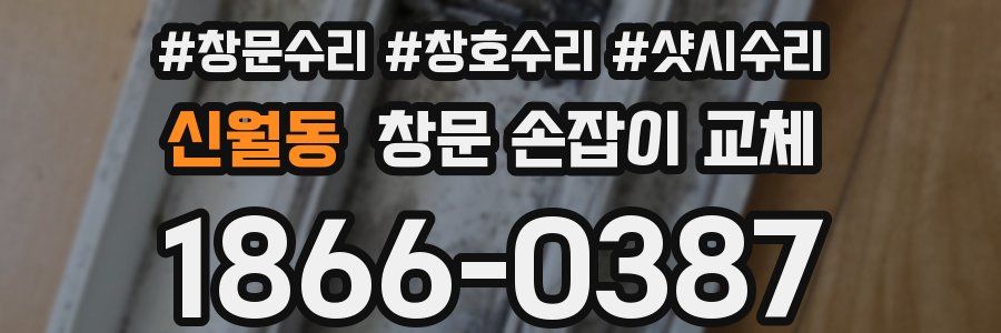 신월동 창문 손잡이 교체