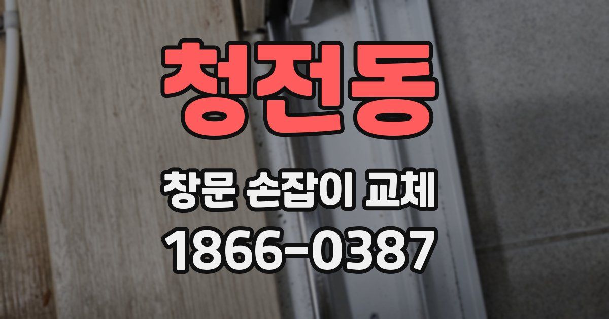청전동 창문 손잡이 교체
